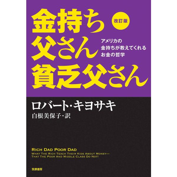 改訂版 金持ち父さん貧乏父さん ――アメリカの金持ちが教えてくれるお金の哲学 電子書籍版 / ロバ-...