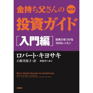 改訂版 金持ち父さん 貧乏父さん』 ロバート キヨサキ：著 : くうねる