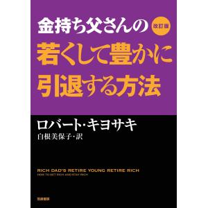 改訂版 金持ち父さん 貧乏父さん』 ロバート キヨサキ：著 : くうねる