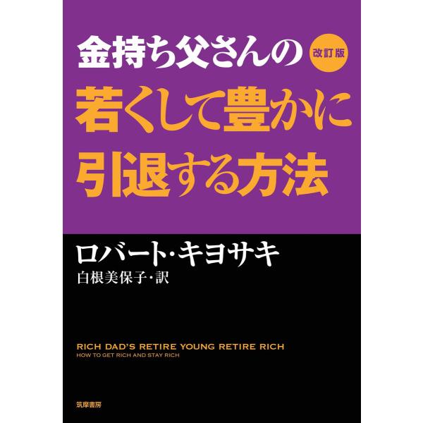 改訂版 金持ち父さんの若くして豊かに引退する方法 電子書籍版 / ロバ-ト・キヨサキ/白根美保子