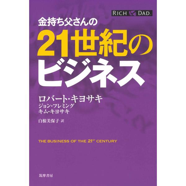 金持ち父さんの21世紀のビジネス 電子書籍版 / ロバ-ト・キヨサキ/キム・キヨサキ/ジョン・フレミ...