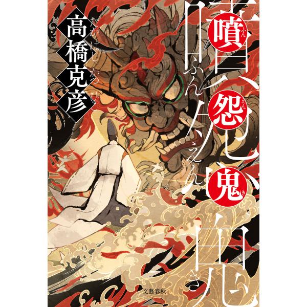 噴怨鬼 電子書籍版 / 高橋克彦