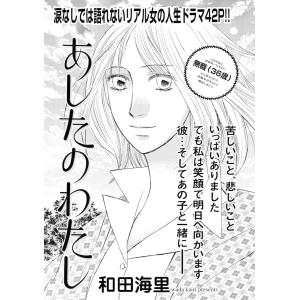 増刊 地獄の主婦SP vol.2〜あしたのわたし〜 電子書籍版 / 著:和田海里｜ebookjapan