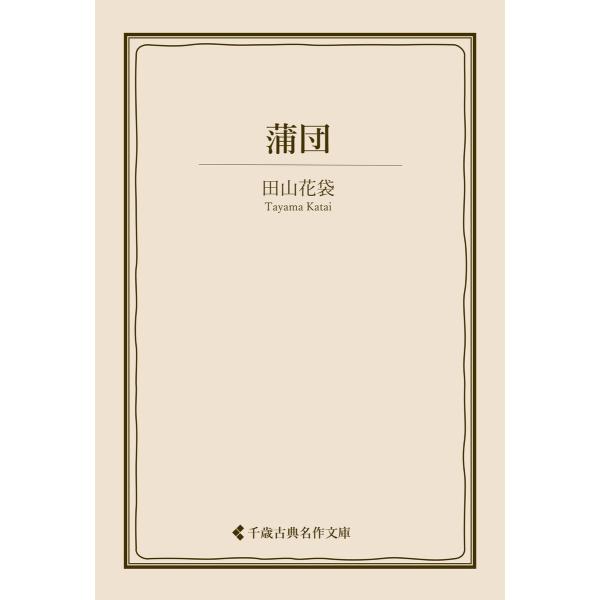 蒲団 電子書籍版 / 著:田山花袋 編集:古典名作文庫編集部