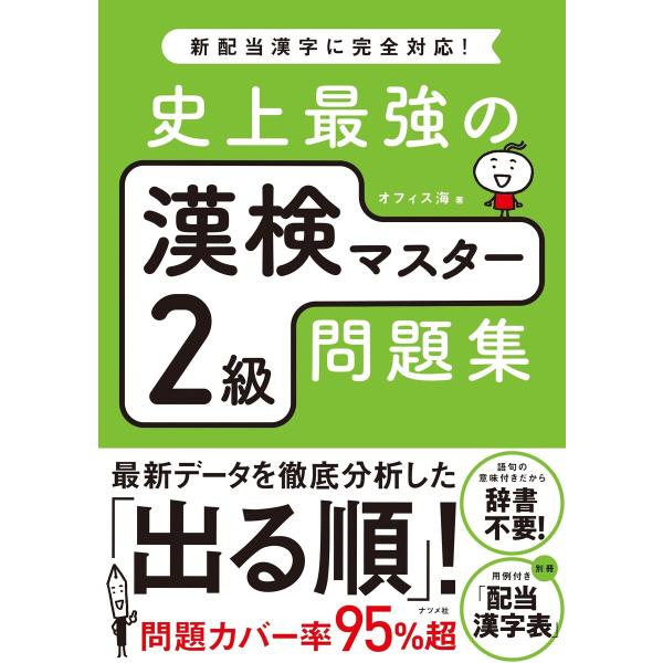 史上最強の漢検マスター2級問題集 電子書籍版 / 著:オフィス海