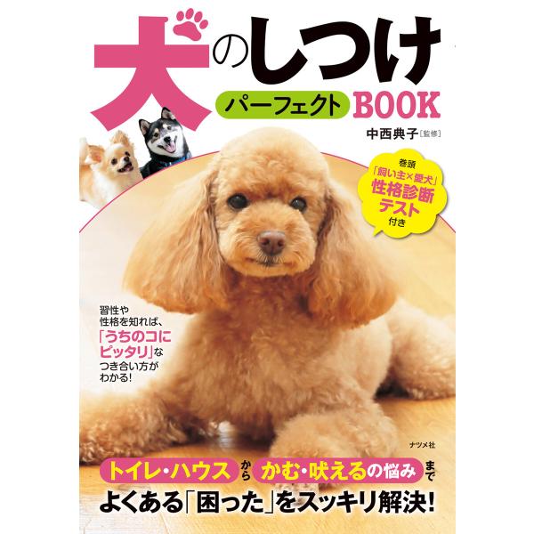 犬のしつけパーフェクトBOOK 電子書籍版 / 監修:中西典子