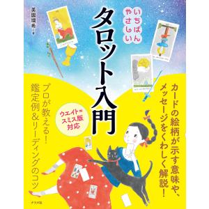 いちばんやさしいタロット入門 電子書籍版 / 著:美園環希｜ebookjapan