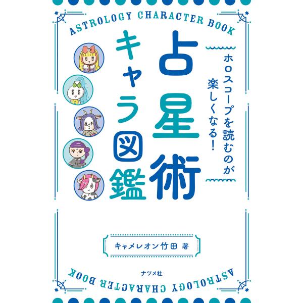 ホロスコープを読むのが楽しくなる! 占星術キャラ図鑑 電子書籍版 / 著:キャメレオン竹田