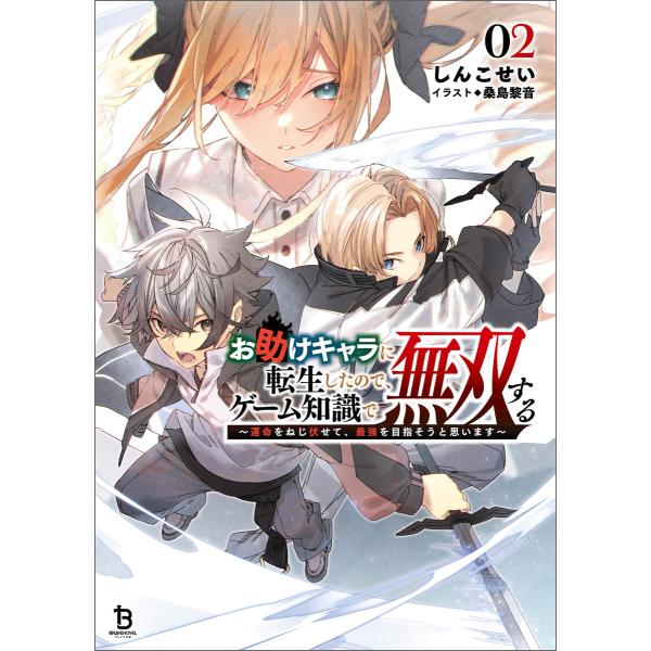 お助けキャラに転生したので、ゲーム知識で無双する〜運命をねじ伏せて、最強を目指そうと思います〜(ブレ...