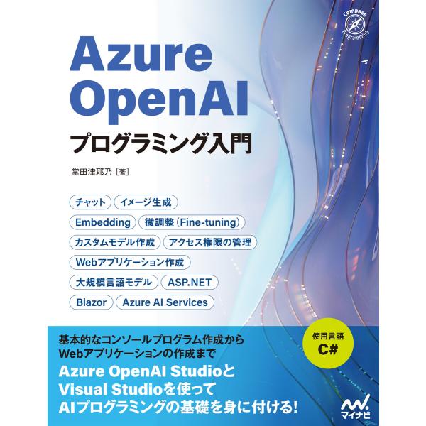 Azure OpenAIプログラミング入門 電子書籍版 / 著:掌田津耶乃