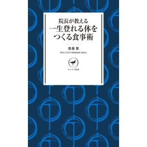 ヤマケイ新書 院長が教える 一生登れる体をつくる食事術 電子書籍版 / 著:齋藤繁｜ebookjapan