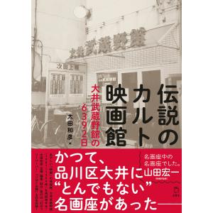 伝説のカルト映画館 大井武蔵野館の6392日 電子書籍版 / 著:太田和彦｜ebookjapan