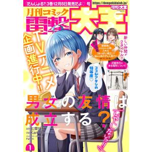 月刊コミック 電撃大王 2024年1月号 電子書籍版 / 編:電撃大王編集部