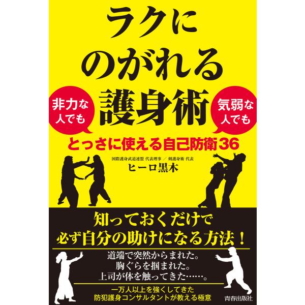 ラクにのがれる護身術 非力な人でも気弱な人でもとっさに使える自己防衛36 電子書籍版 / 著:ヒーロ...