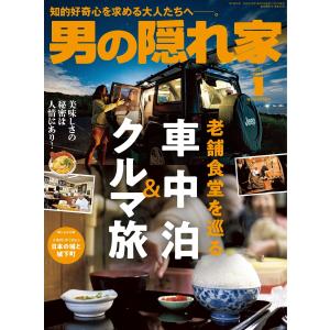 男の隠れ家 2024年1月号 電子書籍版 / 男の隠れ家編集部