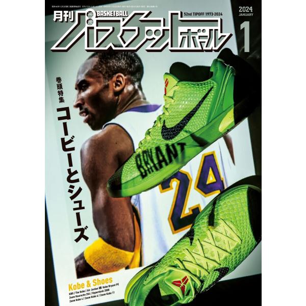 月刊バスケットボール 2024年1月号 電子書籍版 / 月刊バスケットボール編集部