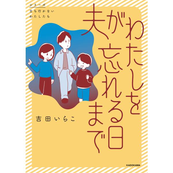 夫がわたしを忘れる日まで 電子書籍版 / 著者:吉田いらこ