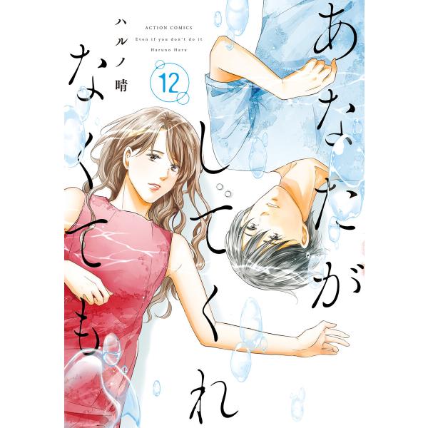 あなたがしてくれなくても : 12 電子書籍版 / ハルノ晴(著)