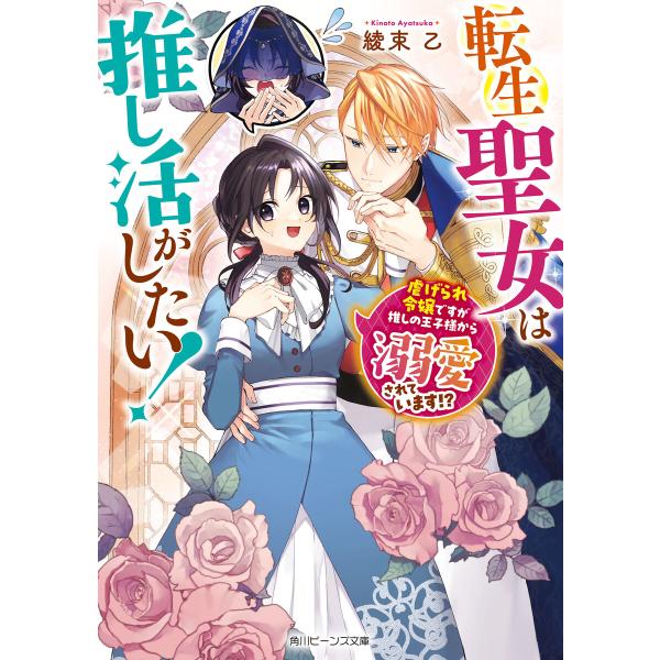 転生聖女は推し活がしたい! 虐げられ令嬢ですが推しの王子様から溺愛されています!?【電子特典付き】 ...