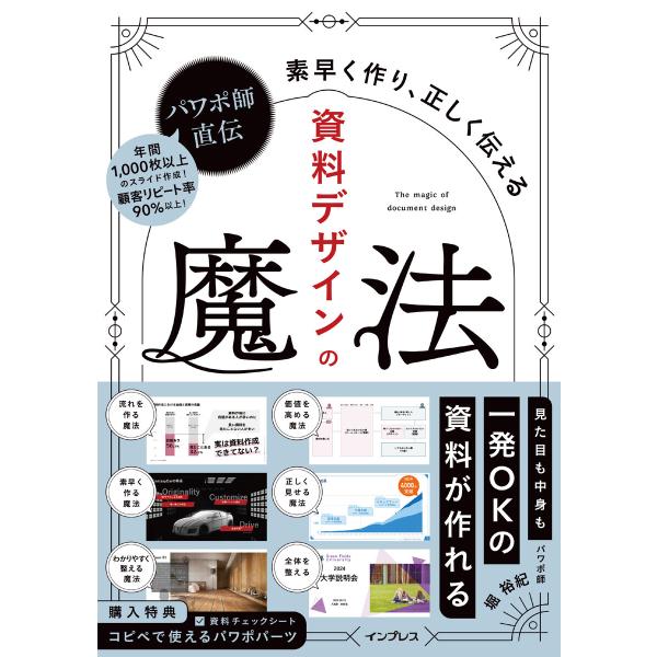 パワポ師直伝 資料デザインの魔法 素早く作り、正しく伝える 電子書籍版 / 堀 裕紀