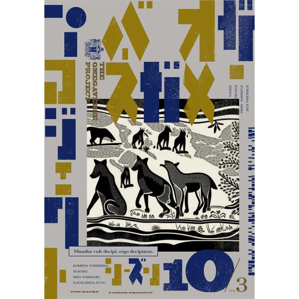 オメガバース プロジェクト-シーズン10-3 電子書籍版 / ニャオスキー/芝よしはる/藤峰式/小嵜...