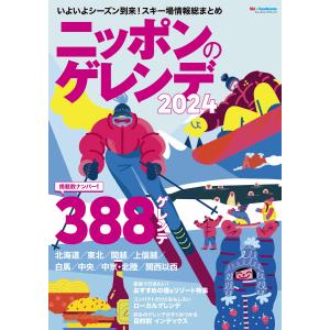 ニッポンのゲレンデ2024 電子書籍版 / 実業之日本社｜ebookjapan