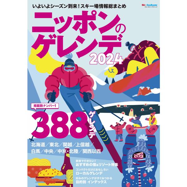 ニッポンのゲレンデ2024 電子書籍版 / 実業之日本社