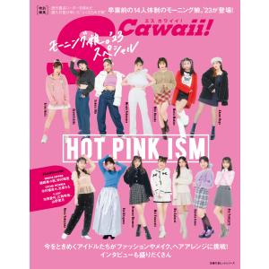 S Cawaii!特別編集 HOT PINK ISM モーニング娘。’23スペシャル 電子書籍版 / イマジカインフォス｜ebookjapan