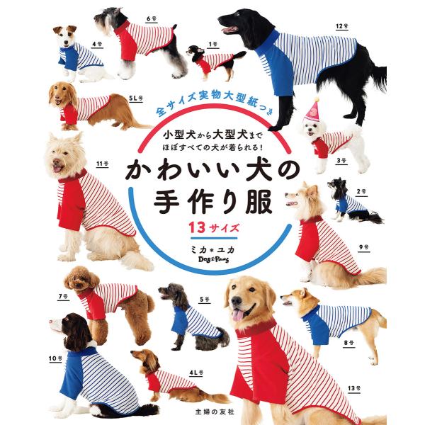 かわいい犬の手作り服 13サイズ 電子書籍版 / ミカ*ユカ