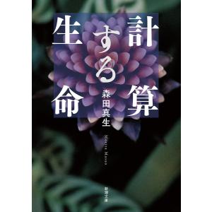 計算する生命(新潮文庫) 電子書籍版 / 森田真生｜ebookjapan