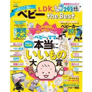 100%ムックシリーズ LDK ベビー the Best 電子書籍版 / 編:晋遊舎｜ebookjapan