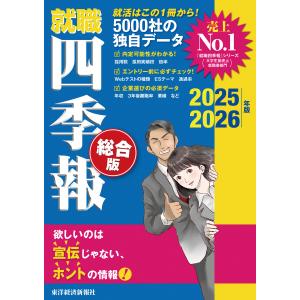 就職四季報 総合版2025-2026 電子書籍版 / 編:東洋経済新報社｜ebookjapan