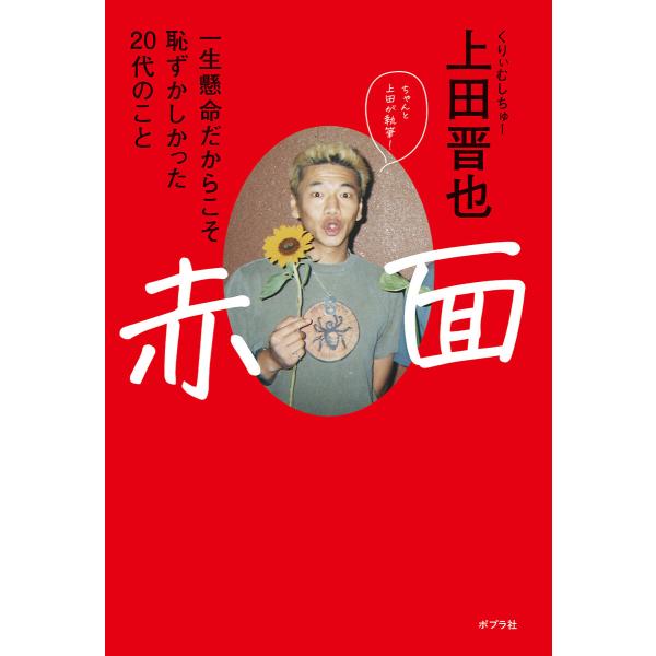 赤面 一生懸命だからこそ恥ずかしかった20代のこと 電子書籍版 / 著:上田晋也