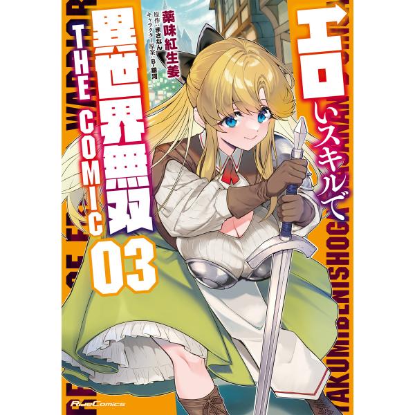 エロいスキルで異世界無双 THE COMIC 3 電子書籍版 / 漫画:薬味紅生姜 原作:まさなん ...