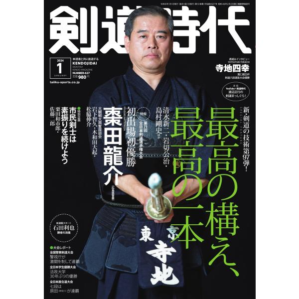 月刊剣道時代 2024年1月号 電子書籍版 / 月刊剣道時代編集部