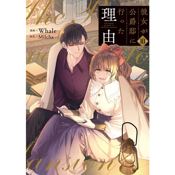 彼女が公爵邸に行った理由 (10) 電子書籍版 / Whale・Milcha