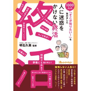 人に迷惑をかけない終活〜1000人の「そこが知りたい!」を集めました 電子書籍版 / 【監修】明石久美｜ebookjapan