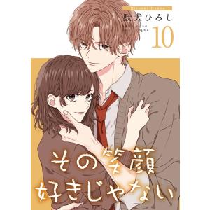 その笑顔好きじゃない【合冊版】10 電子書籍版 / 駄犬ひろし