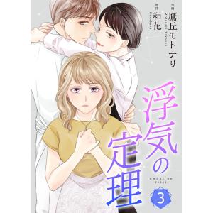 浮気の定理【合冊版】3 電子書籍版 / 作画:鷹丘モトナリ 原作:和花｜ebookjapan