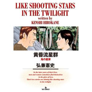 黄昏流星群 62/弘兼憲史 : bookfanプレミアム - 通販 - Yahoo!ショッピング