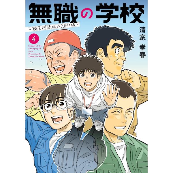 無職の学校〜職業訓練校での200日間〜 (4) 電子書籍版 / 清家孝春