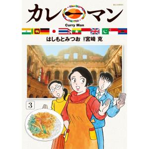 カレーマン (3) 電子書籍版 / 著:はしもとみつお 作:宮崎克｜ebookjapan