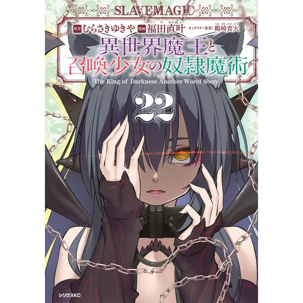 異世界魔王と召喚少女の奴隷魔術 (22) 電子書籍版 / 漫画:福田直叶 原作:むらさきゆきや キャ...