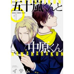 五十嵐くんと中原くん【タテスク】 Chapter31 電子書籍版 / 著者:イサム｜ebookjapan