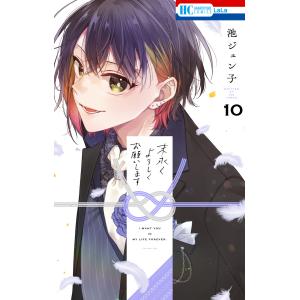 末永くよろしくお願いします (10)【電子限定おまけ付き】 電子書籍版 / 池ジュン子｜ebookjapan