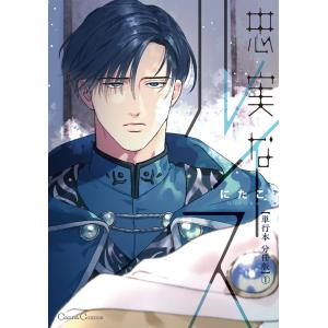 忠実なルイス【単行本 分冊版】1 電子書籍版 / にたこ｜ebookjapan