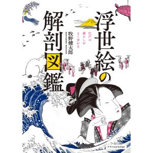 浮世絵の解剖図鑑 電子書籍版 / 牧野健太郎｜ebookjapan
