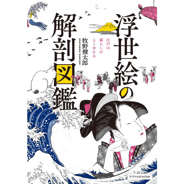 浮世絵の解剖図鑑 電子書籍版 / 牧野健太郎