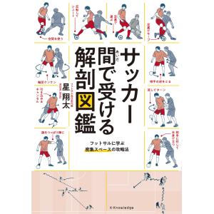 サッカードリブル解剖図鑑 エクスナレッジ : TOY Publishing - 通販