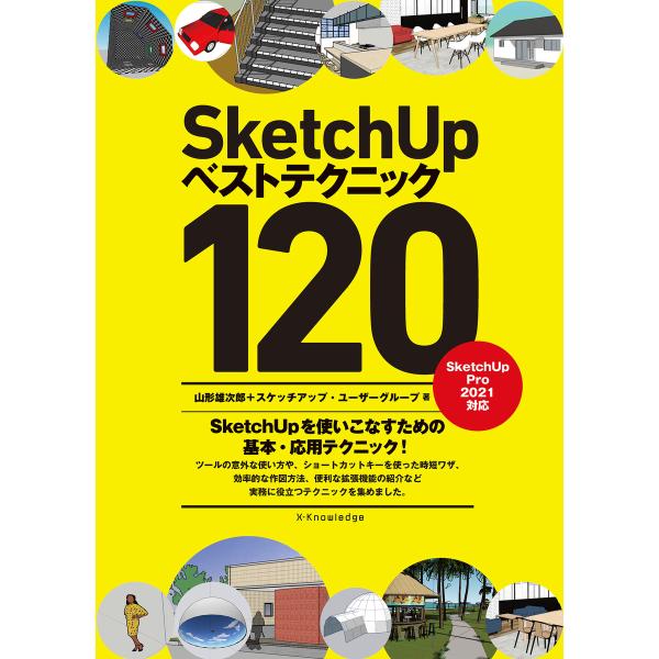 SketchUpベストテクニック120 電子書籍版 / 山形雄次郎/スケッチアップ・ユーザーグループ
